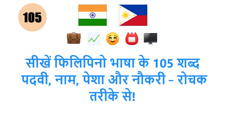 सीखें फिलिपिनो भाषा के 105 शब्द: पदवी, नाम, पेशा और नौकरी – रोचक तरीके से!